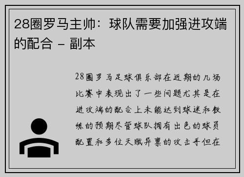 28圈罗马主帅：球队需要加强进攻端的配合 - 副本