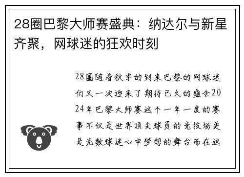 28圈巴黎大师赛盛典：纳达尔与新星齐聚，网球迷的狂欢时刻