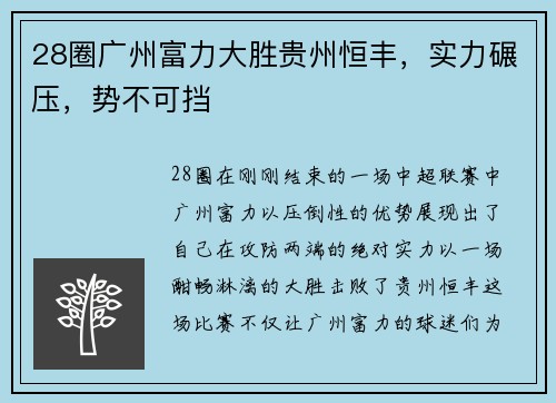 28圈广州富力大胜贵州恒丰，实力碾压，势不可挡