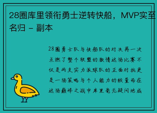 28圈库里领衔勇士逆转快船，MVP实至名归 - 副本