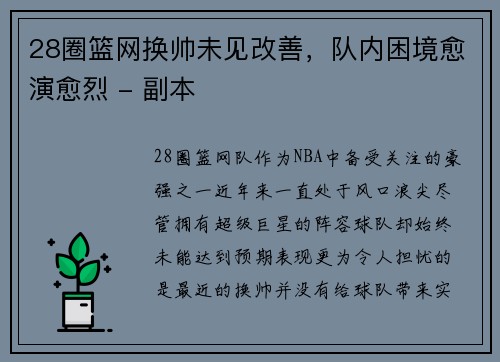 28圈篮网换帅未见改善，队内困境愈演愈烈 - 副本