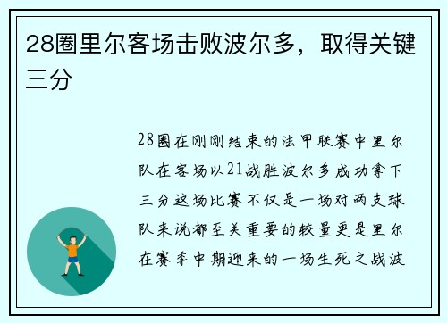 28圈里尔客场击败波尔多，取得关键三分