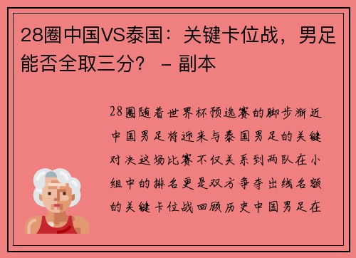 28圈中国VS泰国：关键卡位战，男足能否全取三分？ - 副本