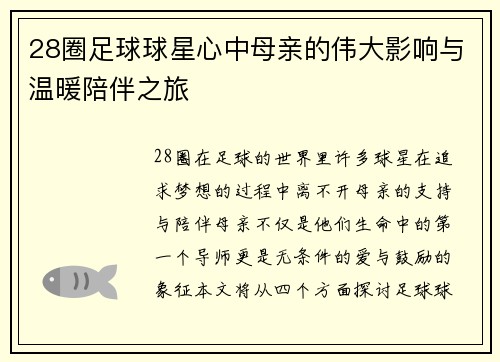 28圈足球球星心中母亲的伟大影响与温暖陪伴之旅