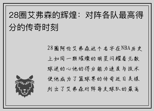 28圈艾弗森的辉煌：对阵各队最高得分的传奇时刻