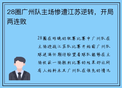 28圈广州队主场惨遭江苏逆转，开局两连败