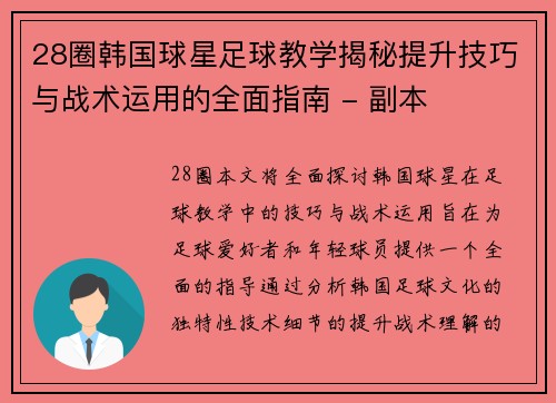 28圈韩国球星足球教学揭秘提升技巧与战术运用的全面指南 - 副本