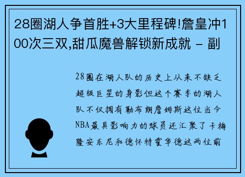 28圈湖人争首胜+3大里程碑!詹皇冲100次三双,甜瓜魔兽解锁新成就 - 副本