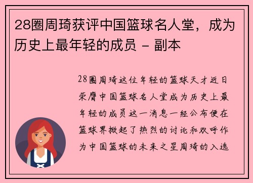 28圈周琦获评中国篮球名人堂，成为历史上最年轻的成员 - 副本