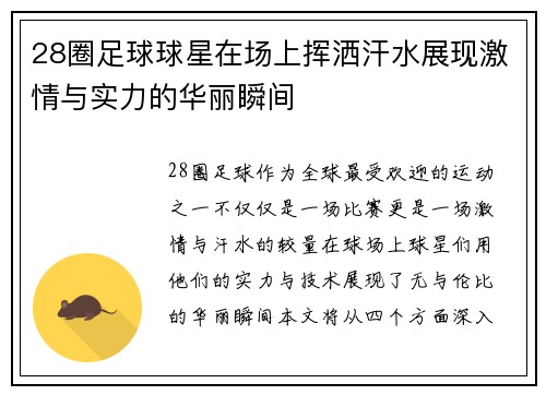 28圈足球球星在场上挥洒汗水展现激情与实力的华丽瞬间