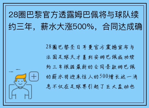 28圈巴黎官方透露姆巴佩将与球队续约三年，薪水大涨500%，合同达成确认