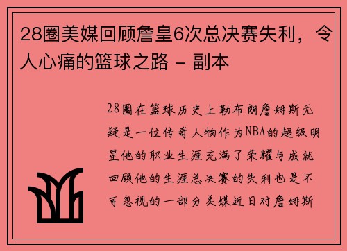 28圈美媒回顾詹皇6次总决赛失利，令人心痛的篮球之路 - 副本