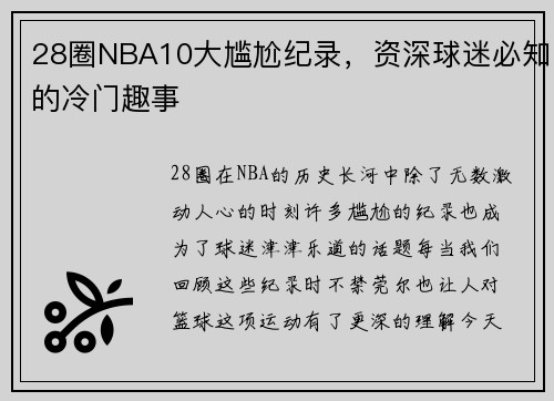 28圈NBA10大尴尬纪录，资深球迷必知的冷门趣事